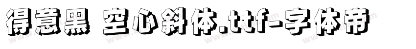 得意黑 空心斜体.ttf字体转换